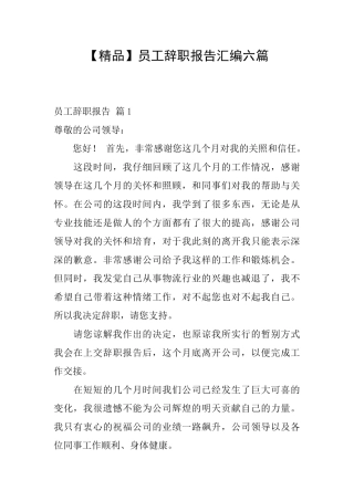 员工辞职报告汇编六篇