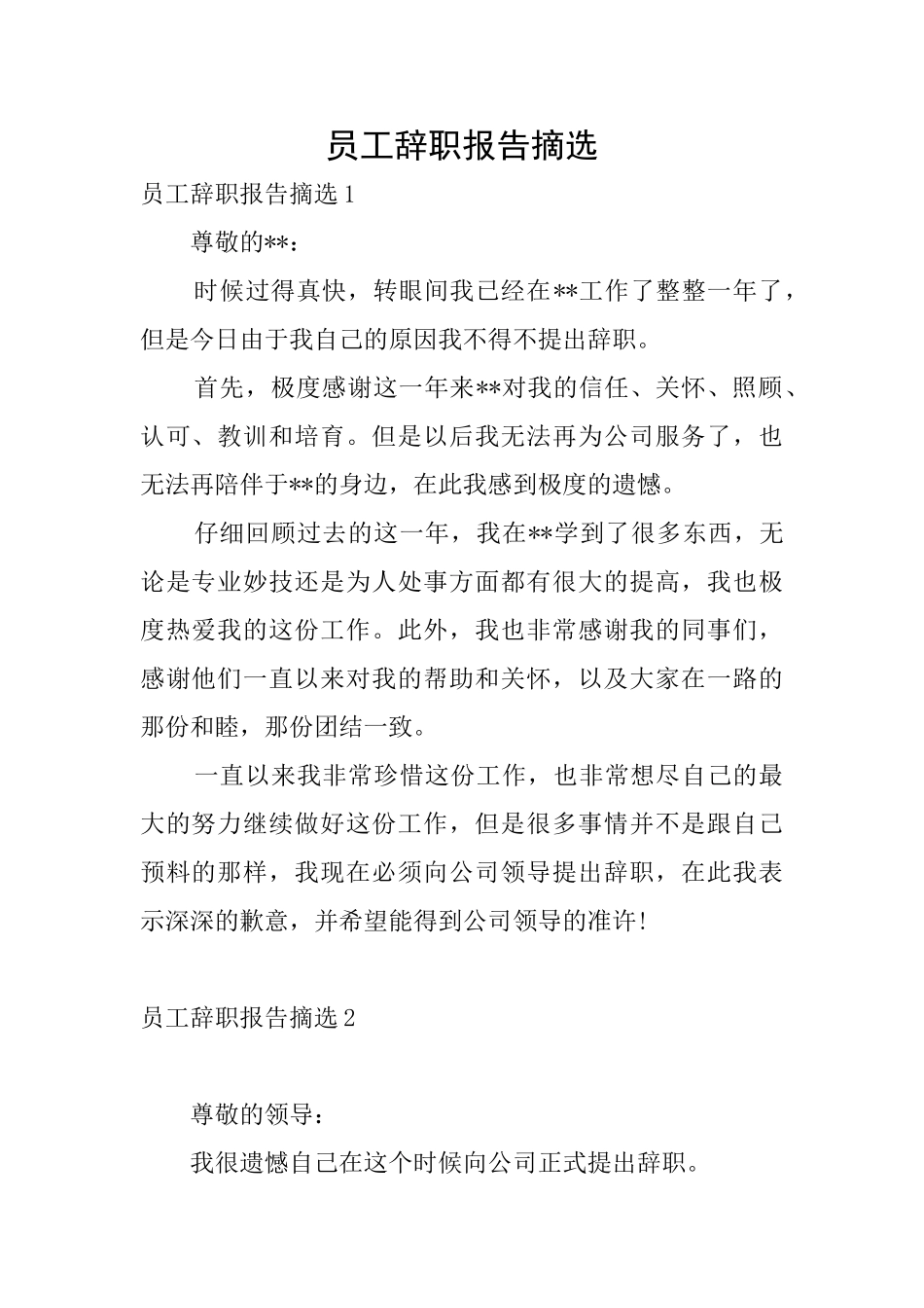员工辞职报告摘选_第1页