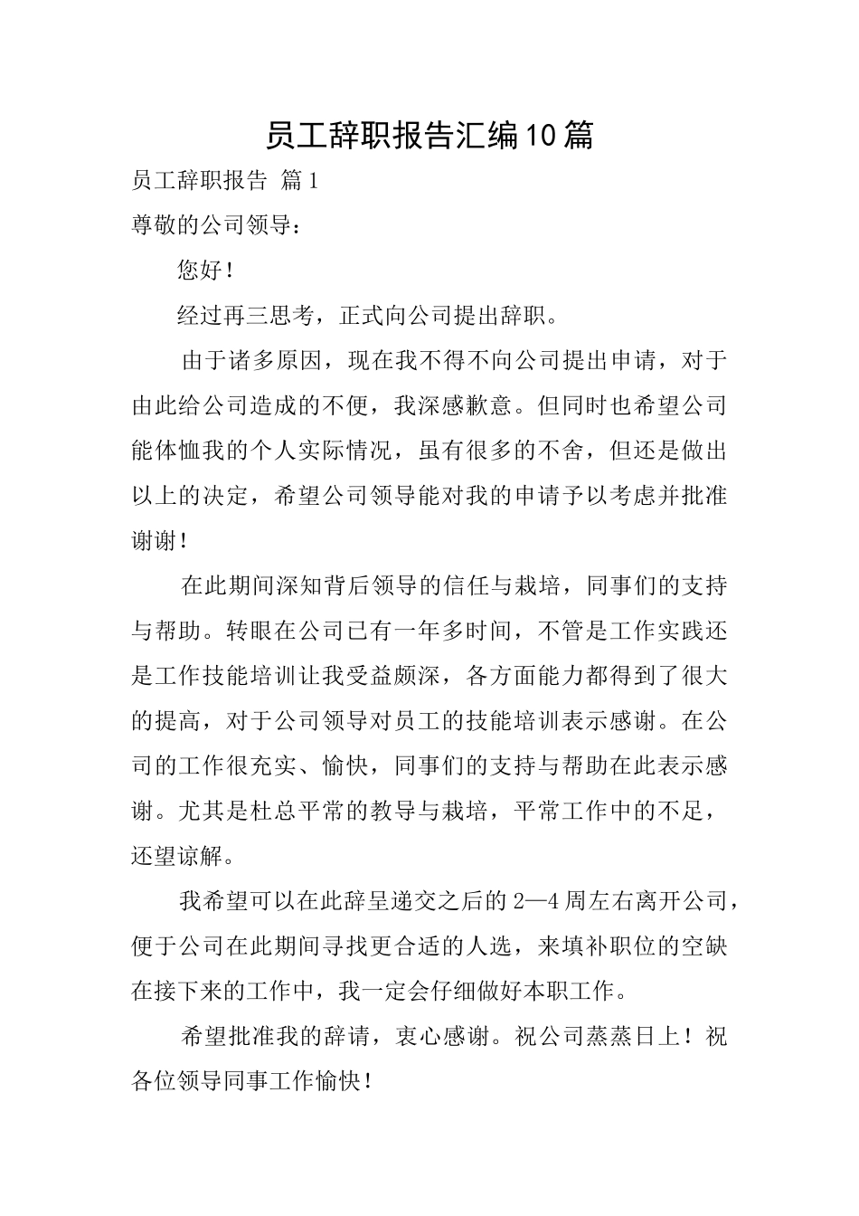 员工辞职报告汇编10篇_第1页