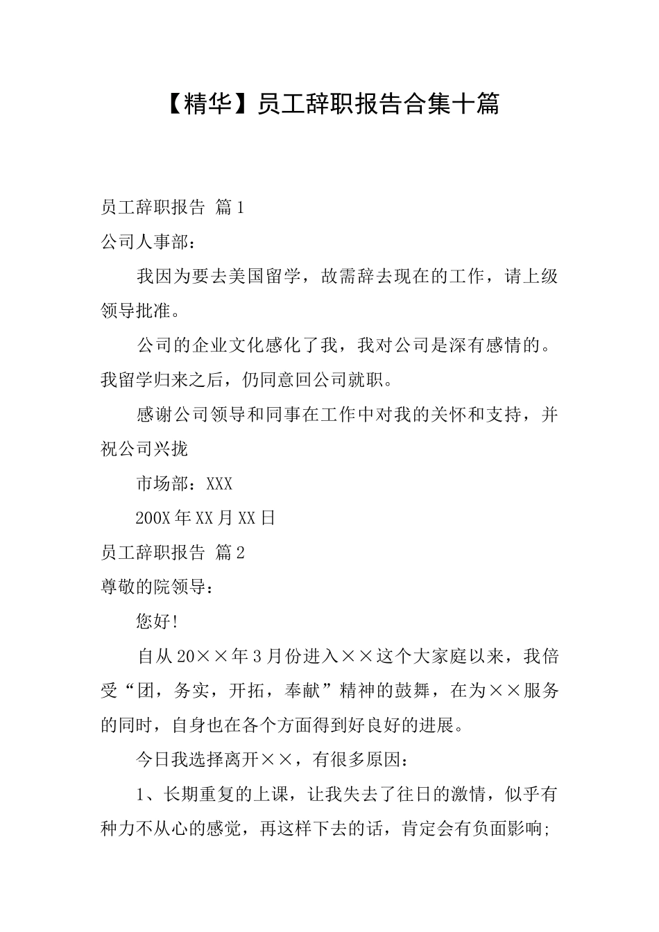 员工辞职报告合集十篇_第1页