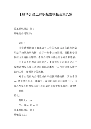 员工辞职报告模板合集九篇