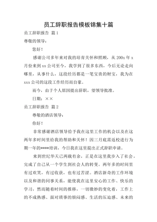 员工辞职报告模板锦集十篇