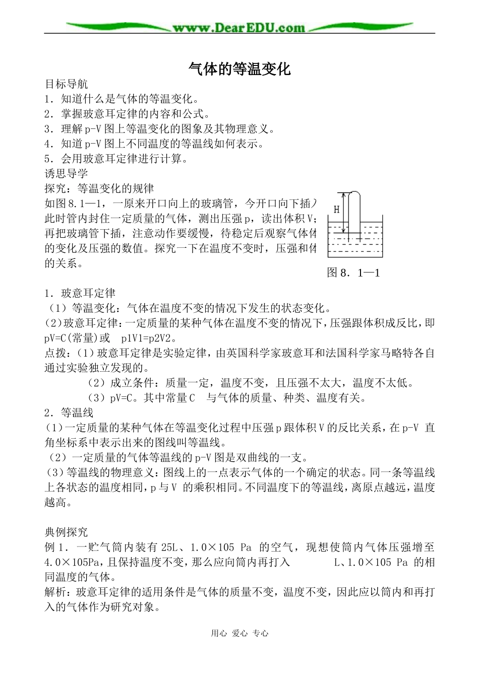 新人教版高中物理选修3-3气体的等温变化教案1_第1页