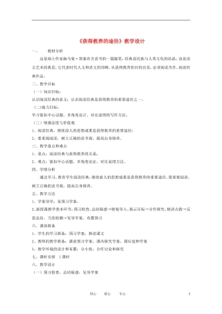 江苏淮阴中学2012高中语文 2.3《获得教养的途径》学案 苏教版必修1 
