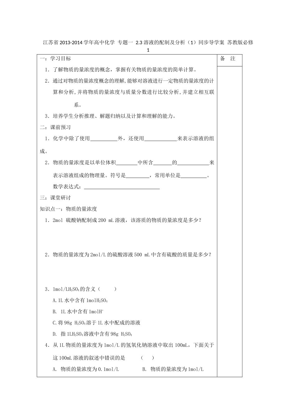 江苏省2013-2014学年高中化学 专题一 2.3 溶液的配制及分析（1）同步导学案 苏教版必修1_第1页