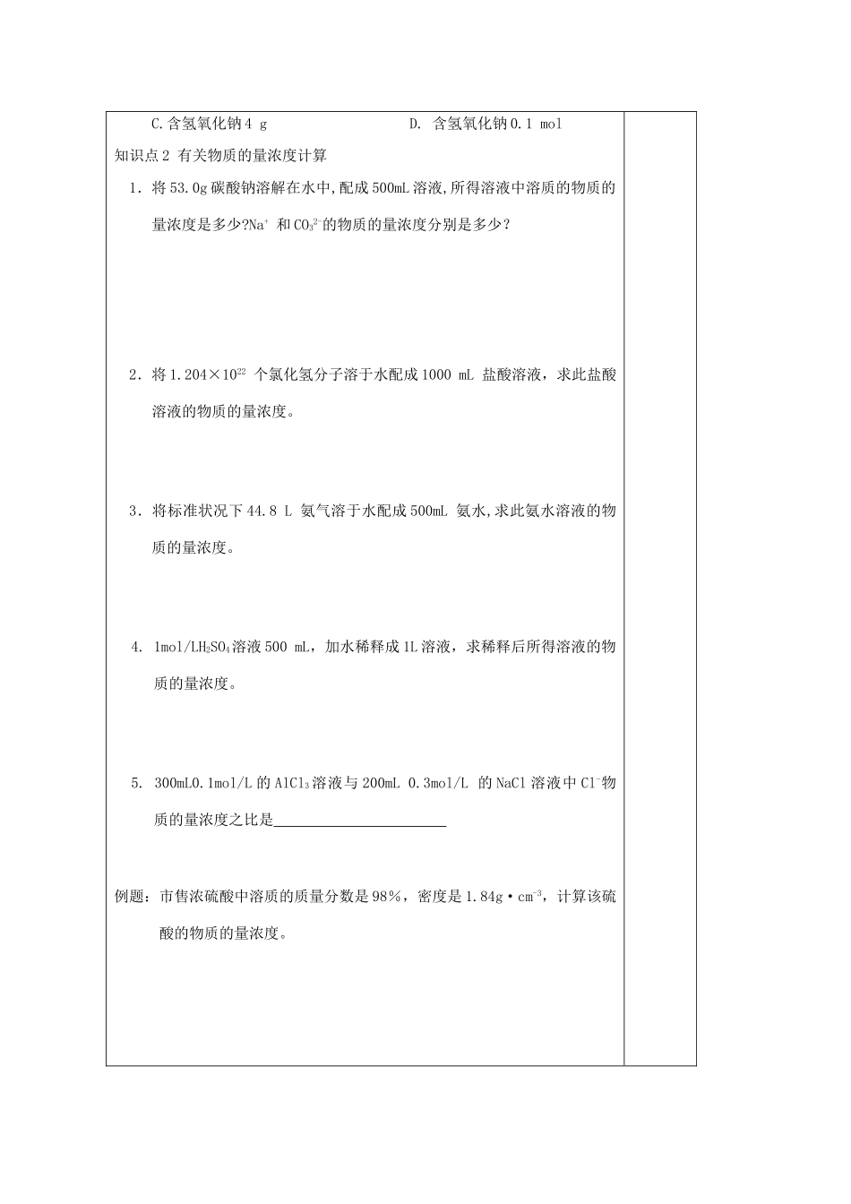 江苏省2013-2014学年高中化学 专题一 2.3 溶液的配制及分析（1）同步导学案 苏教版必修1_第2页