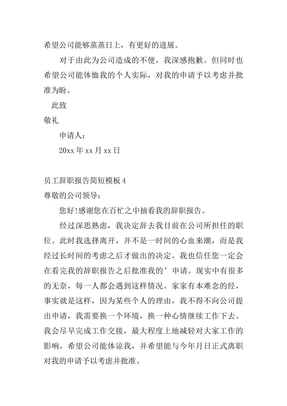 员工辞职报告简短模板_第3页