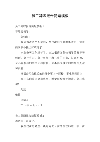 员工辞职报告简短模板