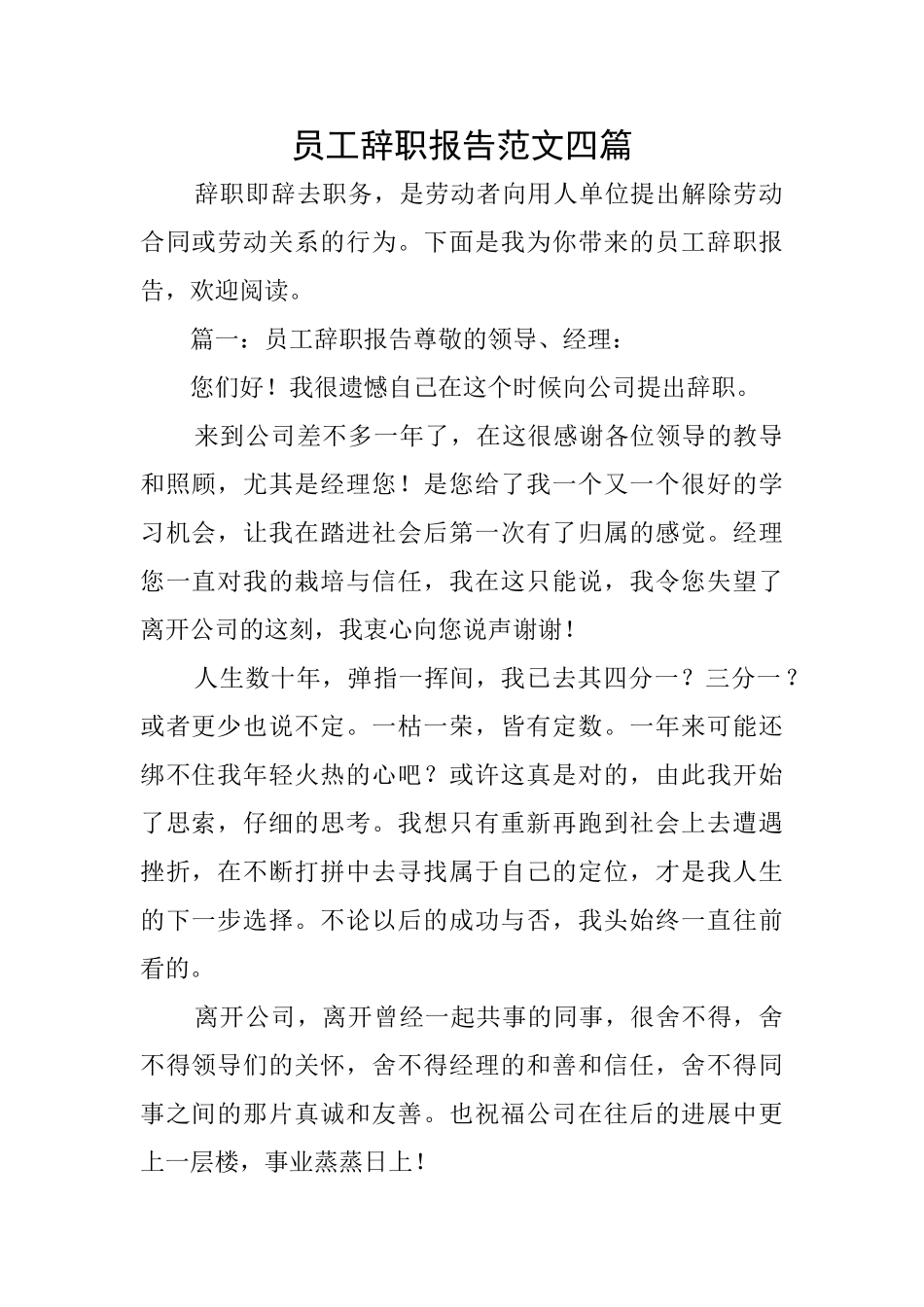 员工辞职报告范文四篇_第1页