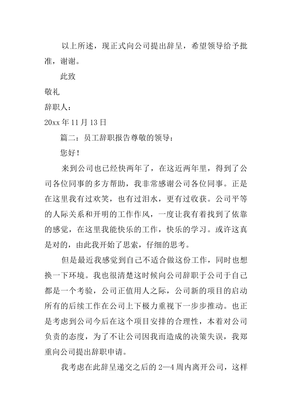 员工辞职报告范文四篇_第2页