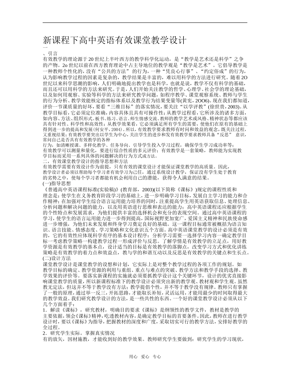 新课程下高中英语有效课堂教学设计_第1页