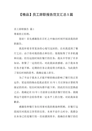 员工辞职报告范文汇总5篇