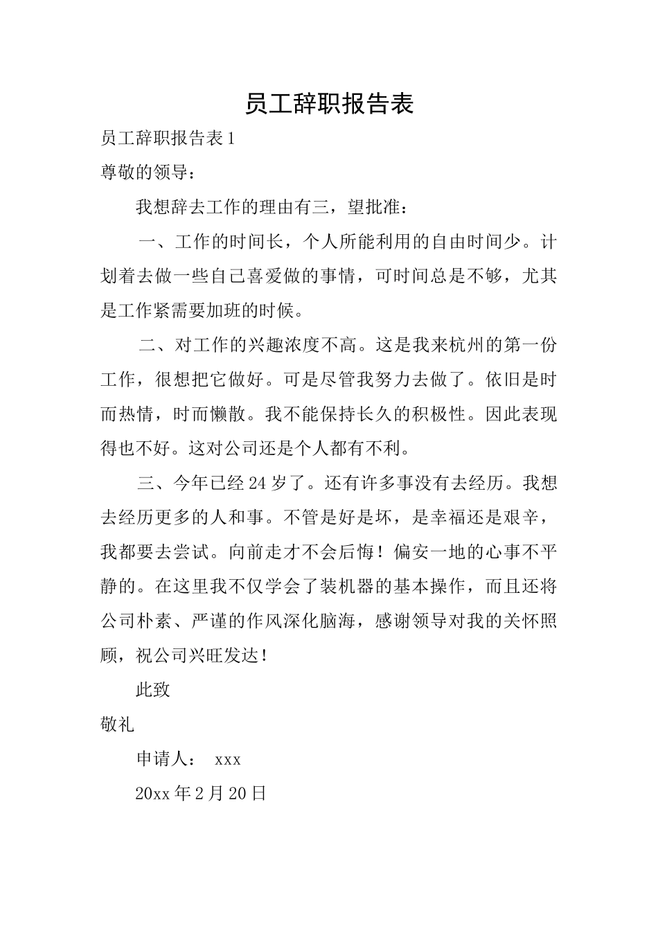 员工辞职报告表_第1页