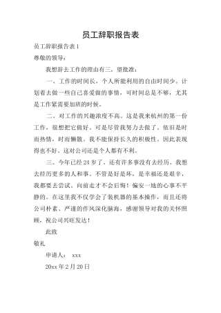 员工辞职报告表