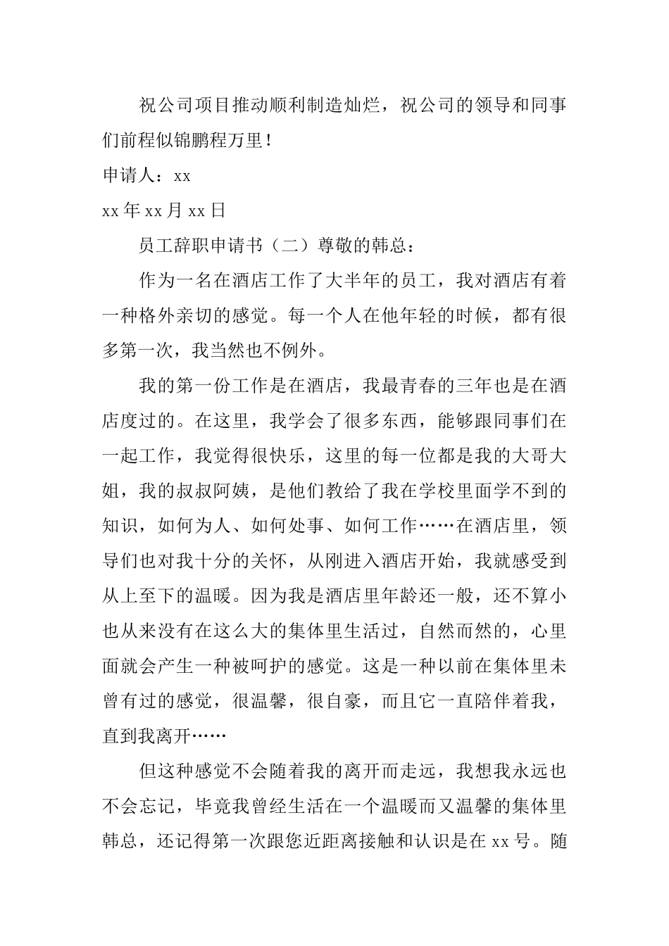 员工辞职申请书3篇_第2页