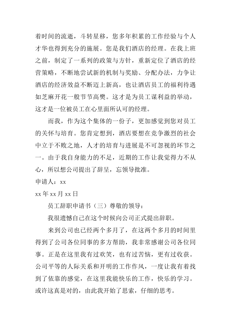 员工辞职申请书3篇_第3页
