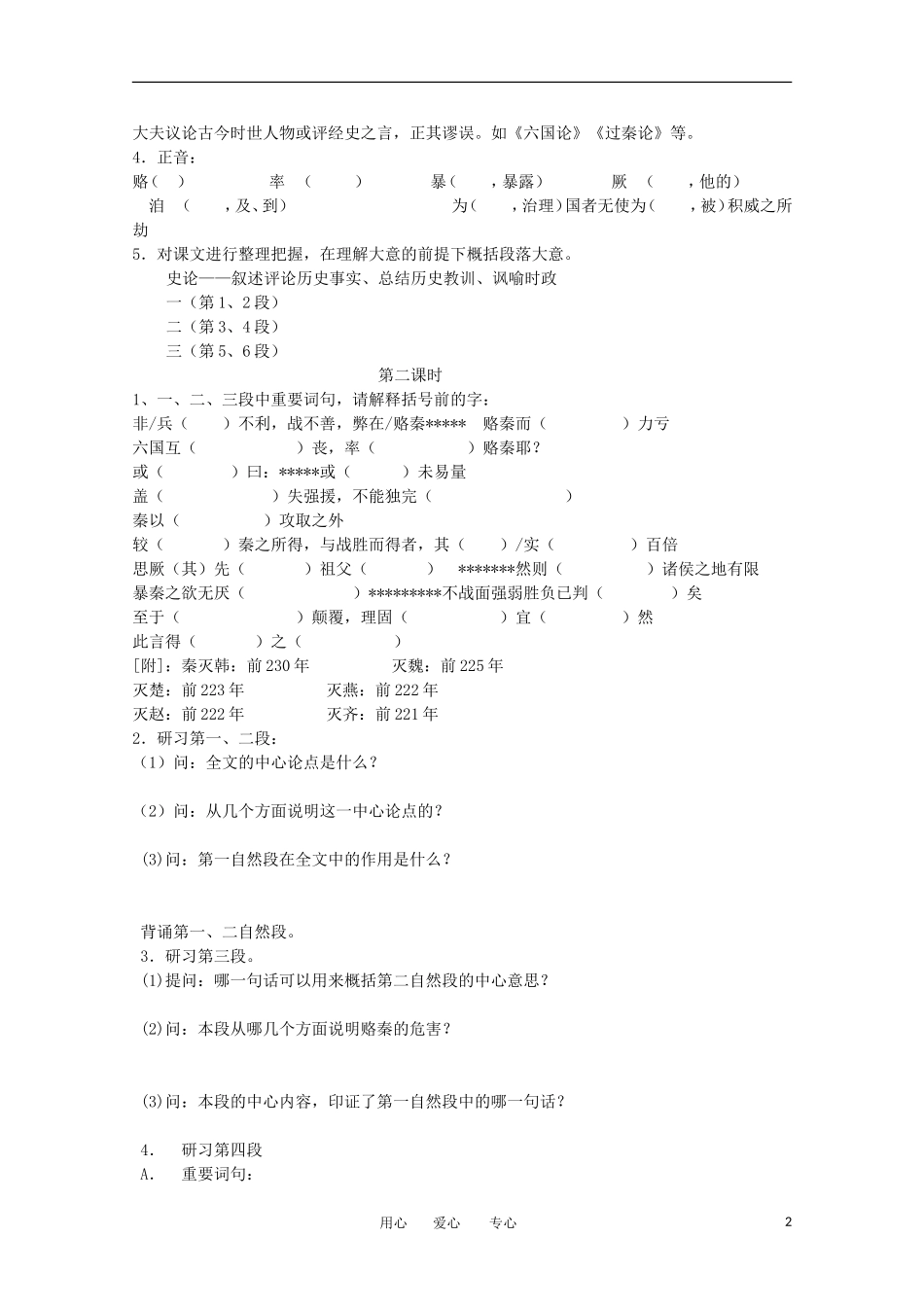 江苏淮阴中学2012高中语文 3.1《六国论》学案 苏教版必修2 _第2页