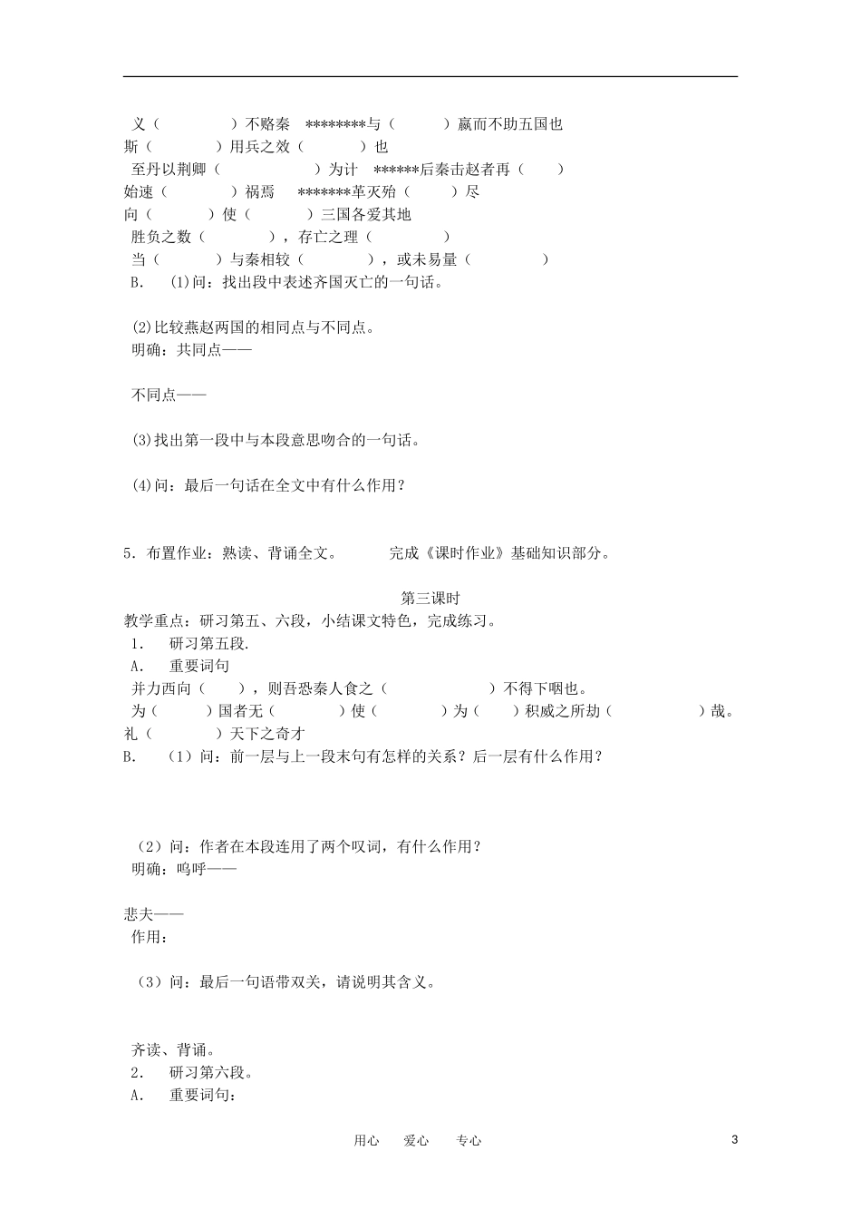 江苏淮阴中学2012高中语文 3.1《六国论》学案 苏教版必修2 _第3页