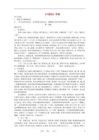江苏淮阴中学2012高中语文 3.1《六国论》学案 苏教版必修2 