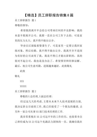 员工辞职报告锦集8篇
