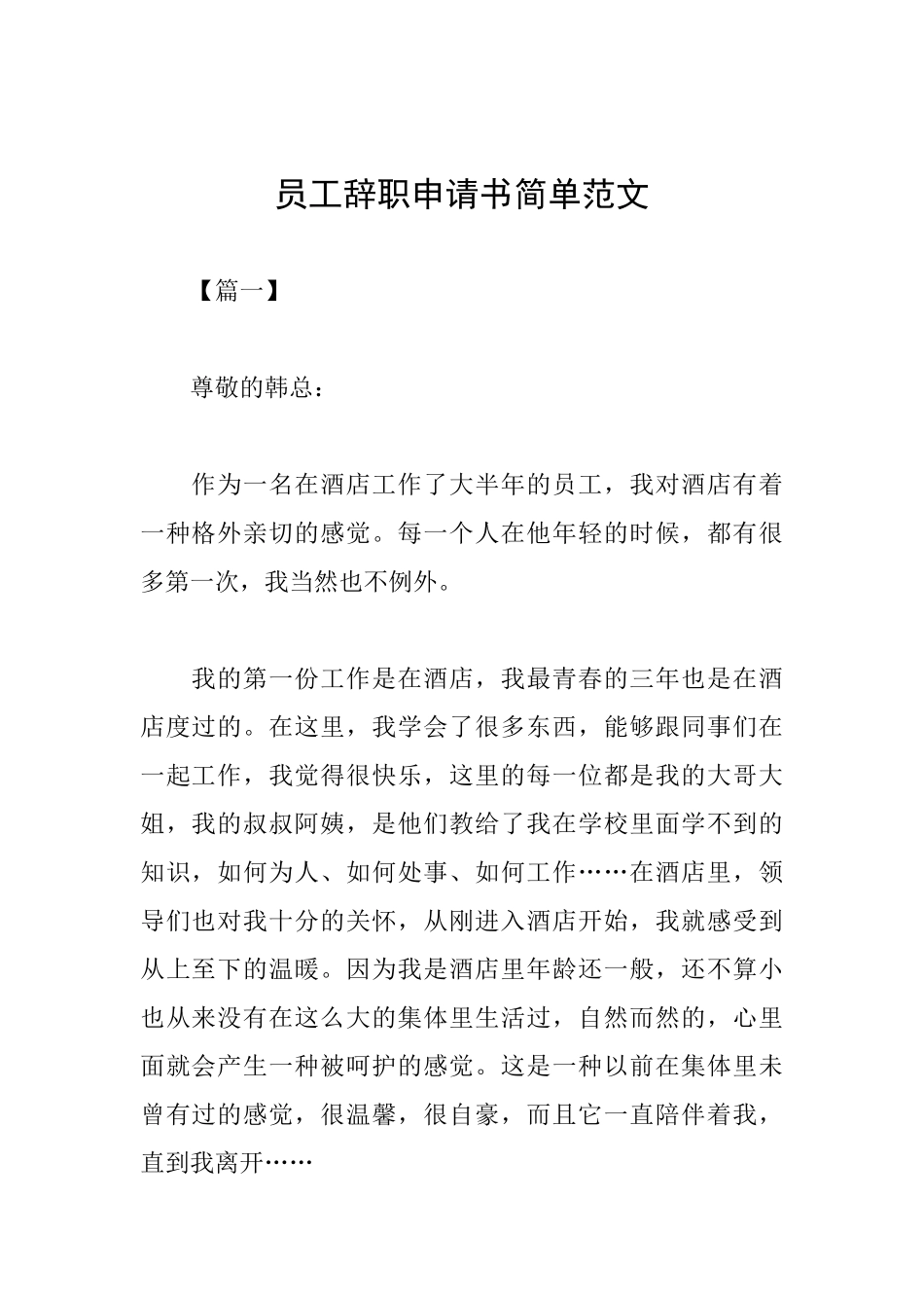 员工辞职申请书简单范文_第1页