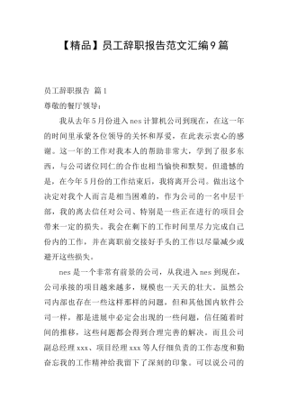 员工辞职报告范文汇编9篇