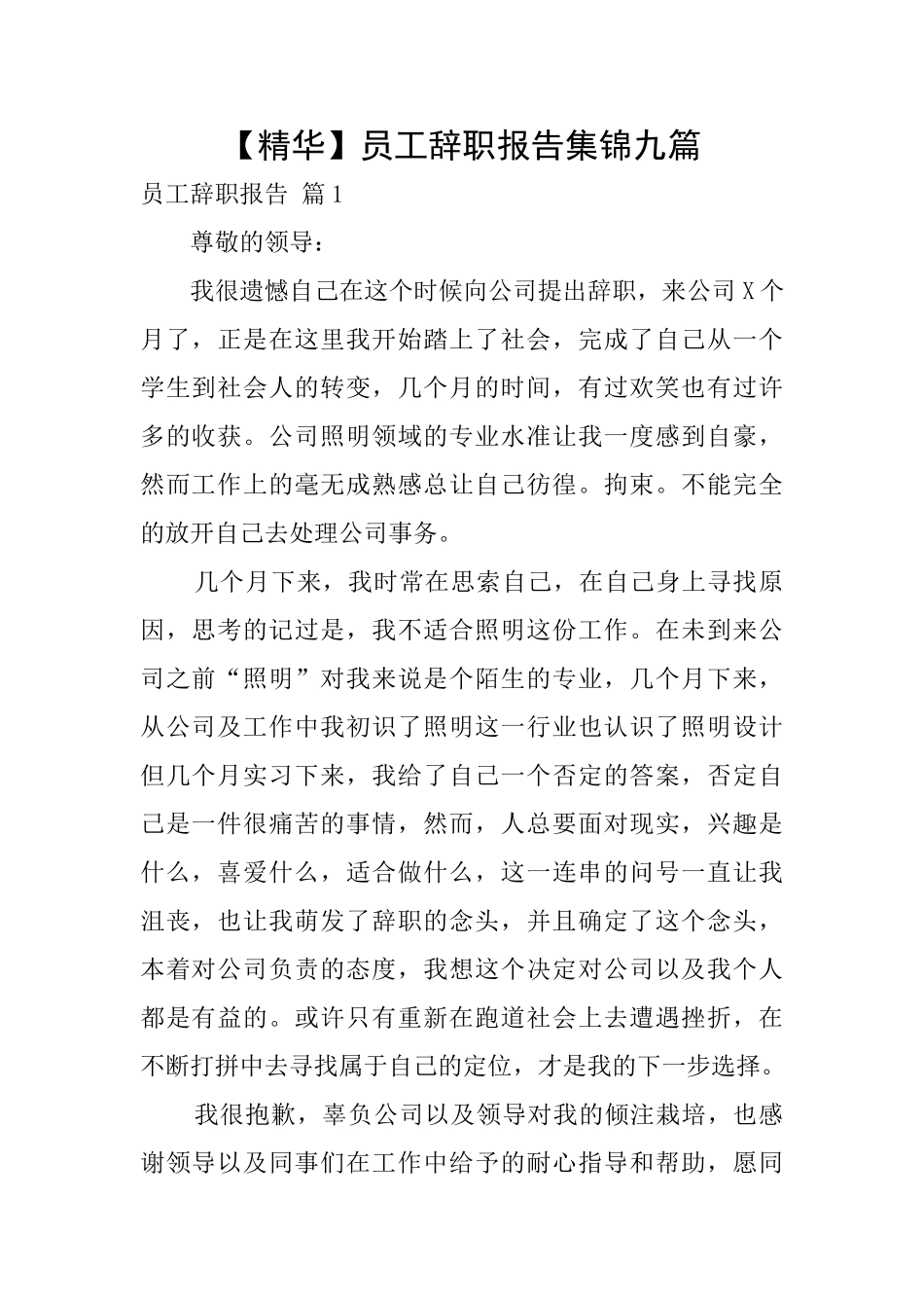 员工辞职报告集锦九篇_第1页