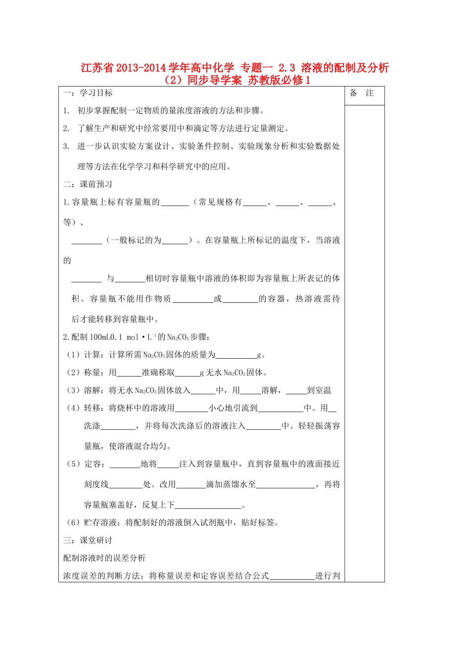 江苏省2013-2014学年高中化学 专题一 2.3 溶液的配制及分析（2）同步导学案 苏教版必修1_第1页