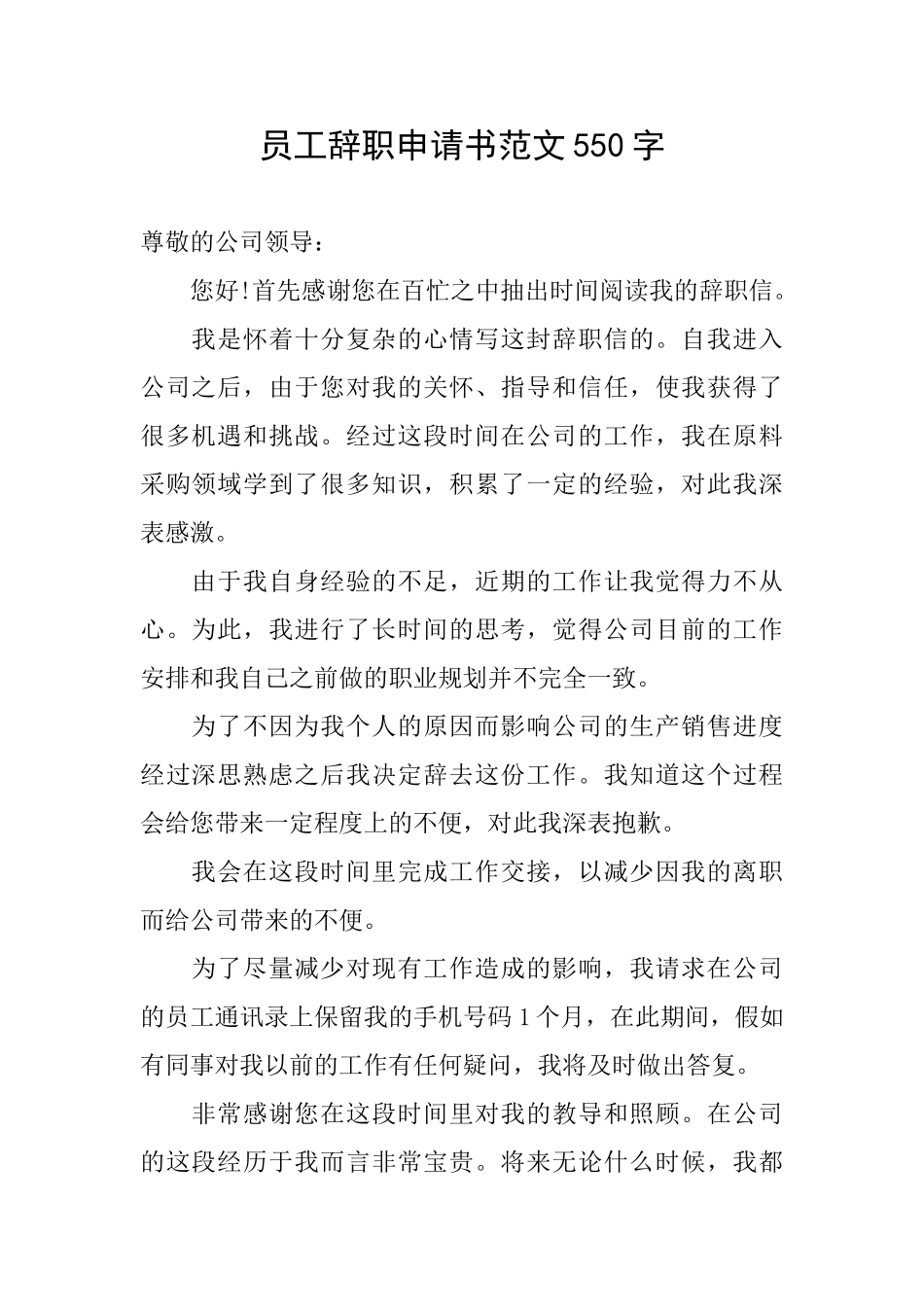 员工辞职申请书范文550字_第1页