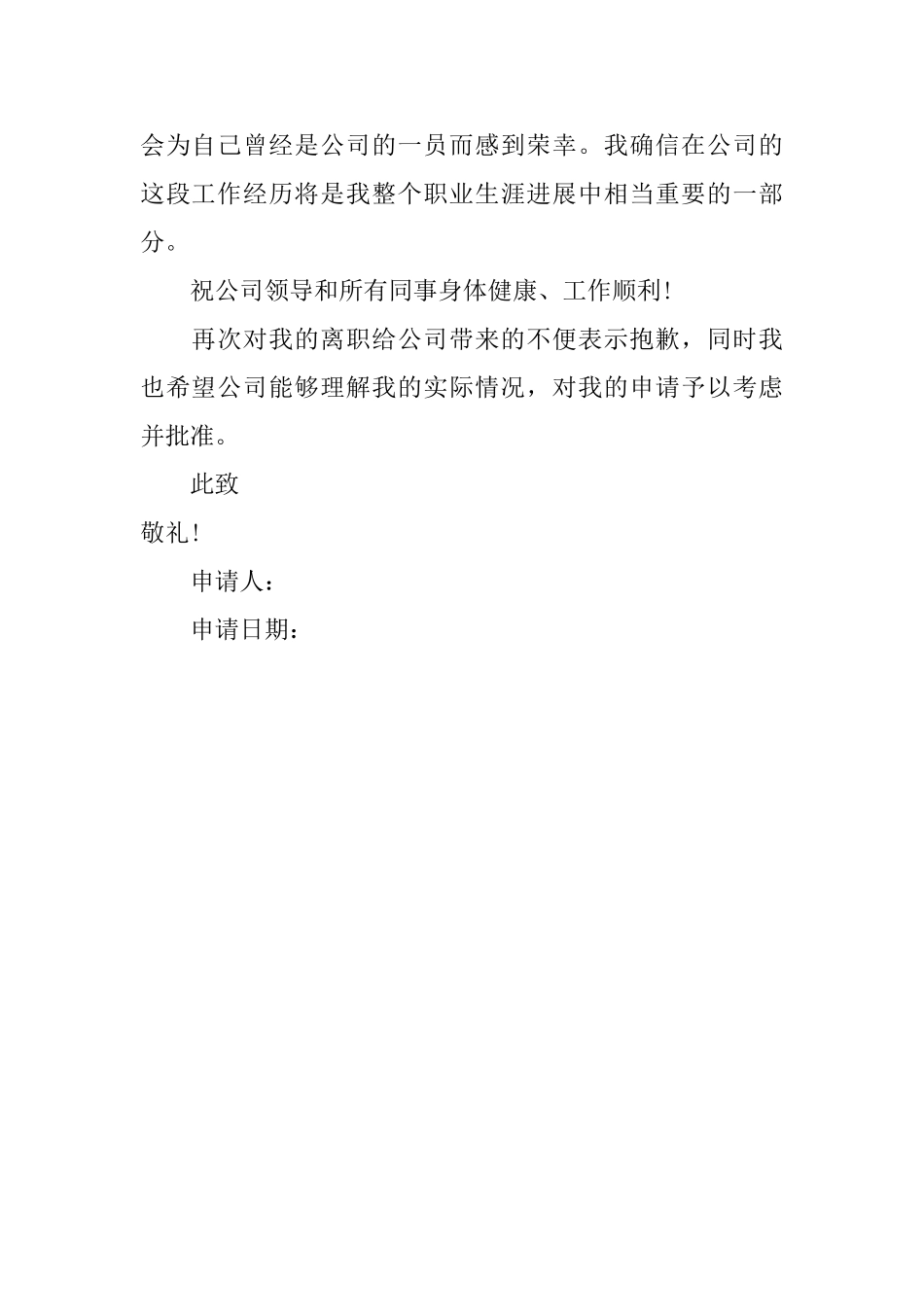 员工辞职申请书范文550字_第2页