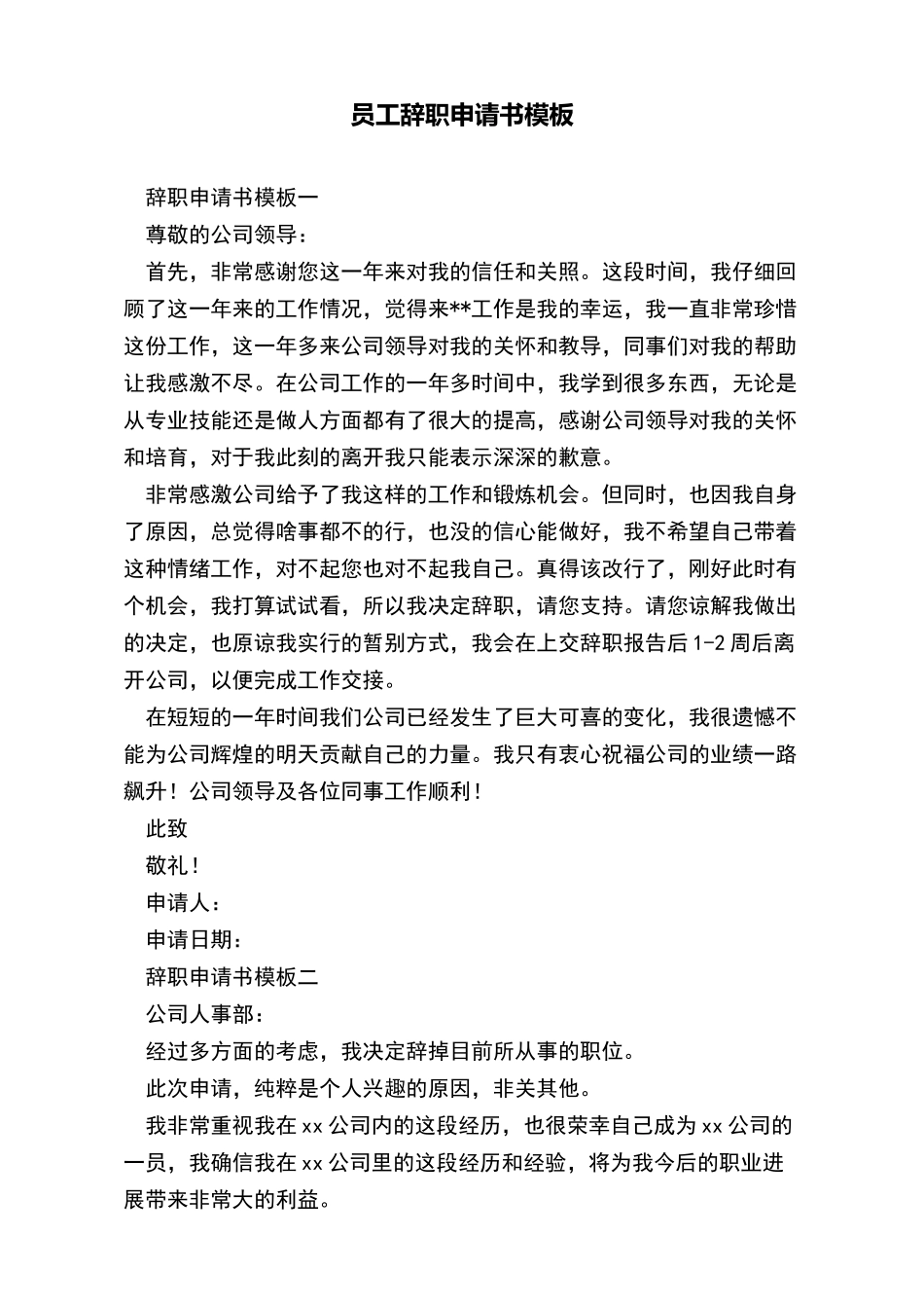 员工辞职申请书模板x_第2页