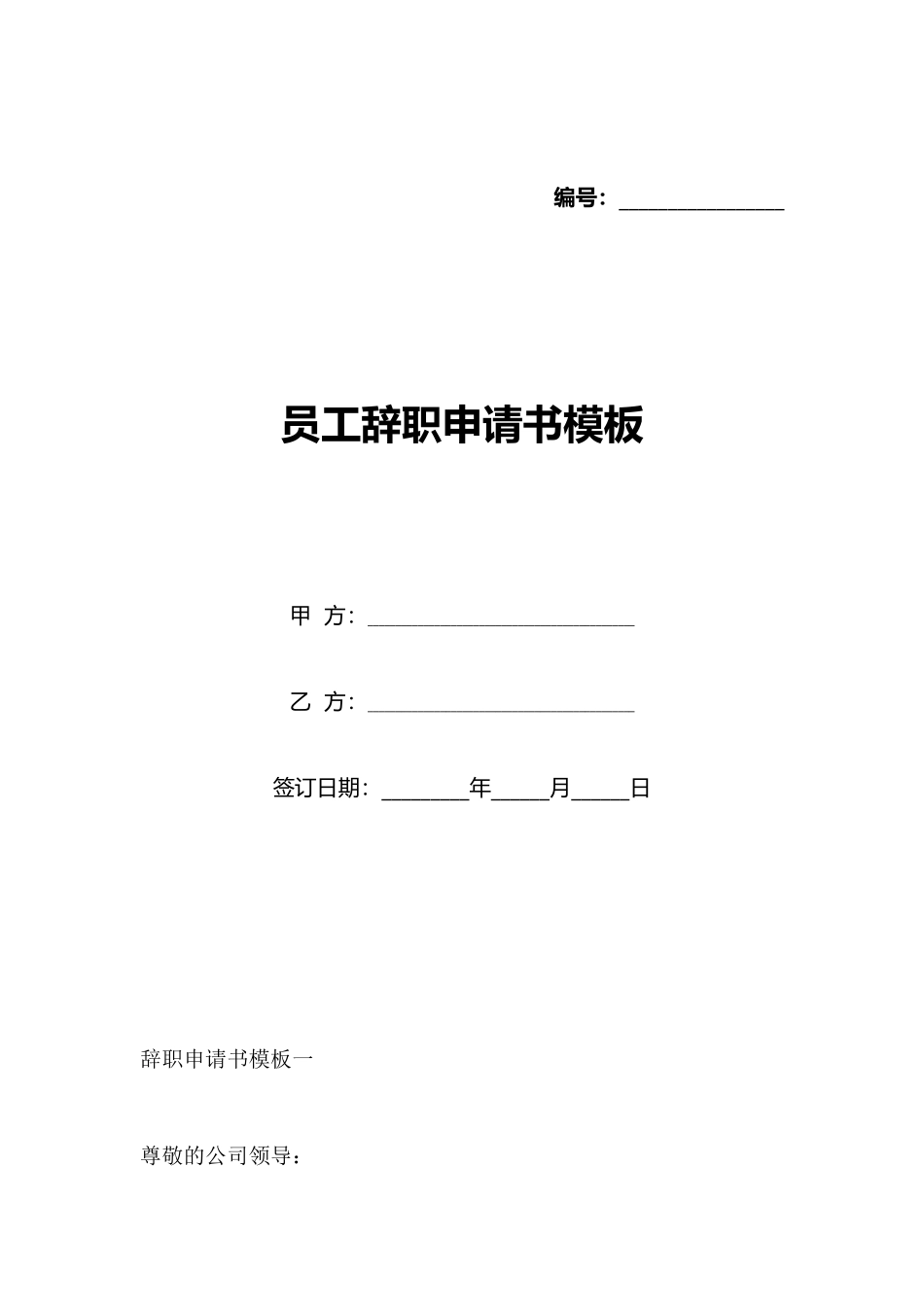 员工辞职申请书模板_第1页