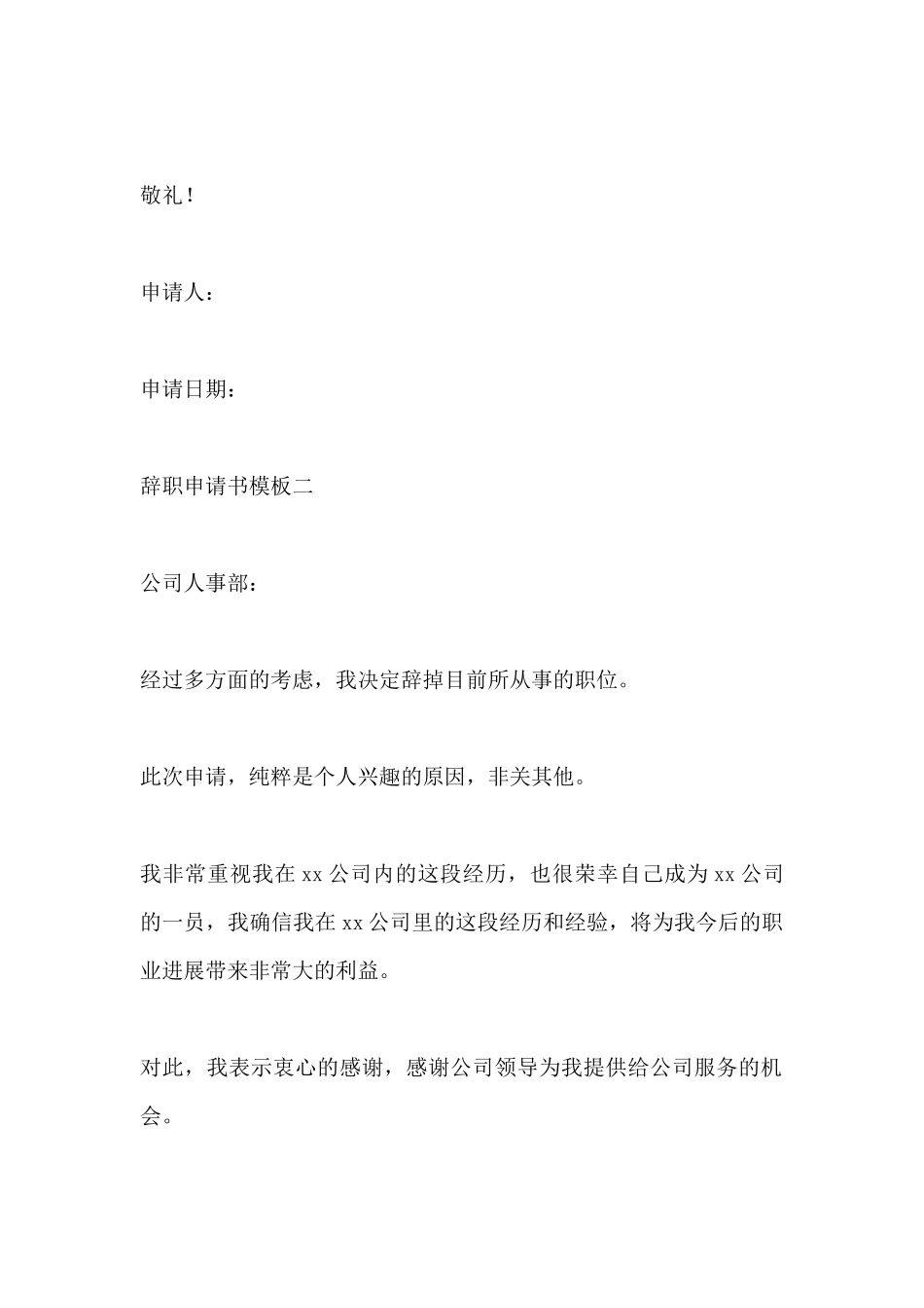 员工辞职申请书模板_第3页