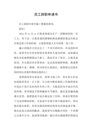 员工辞职申请书