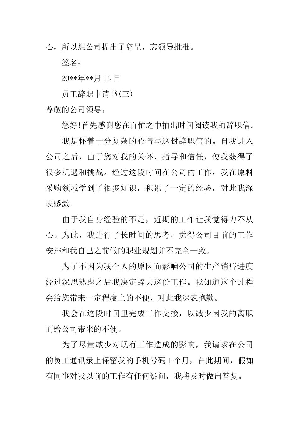 员工辞职申请书范文8篇_第3页