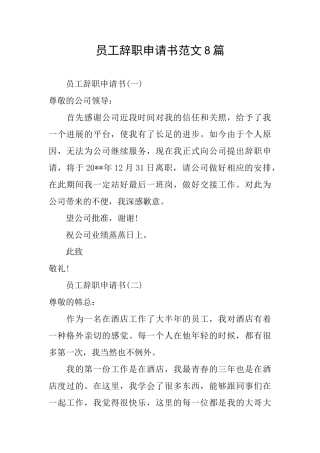员工辞职申请书范文8篇