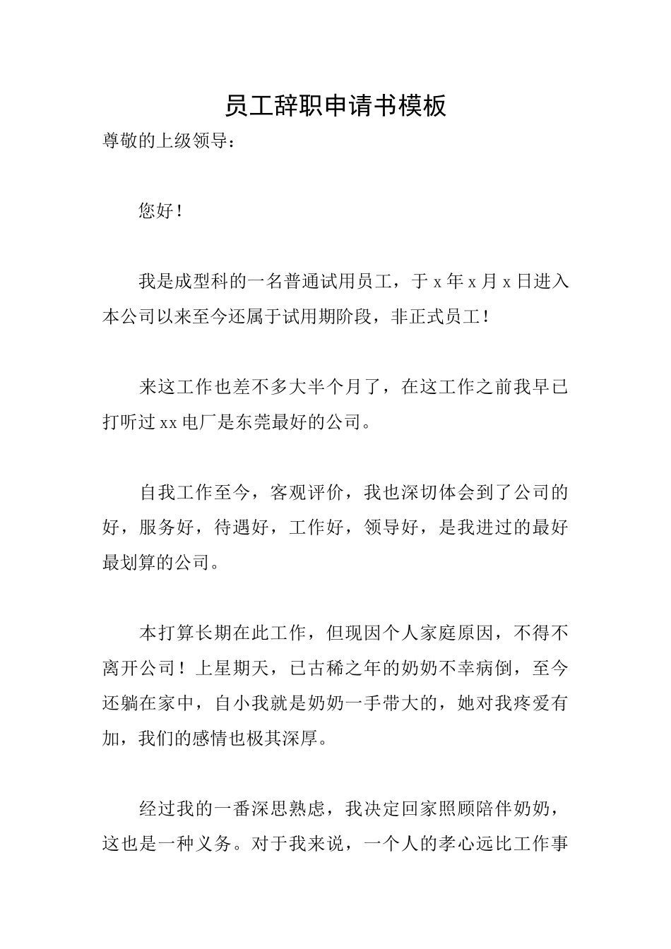 员工辞职申请书模板_第1页