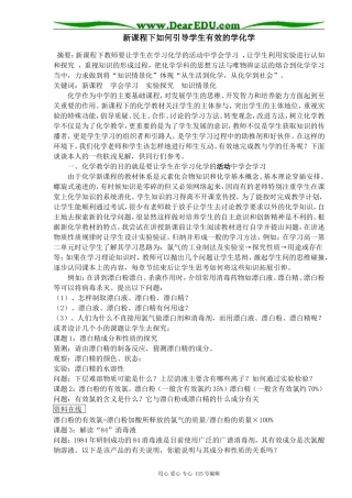 新课程下如何引导学生有效的学化学人教版