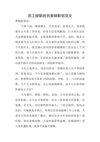 员工辞职的另类辞职信范文