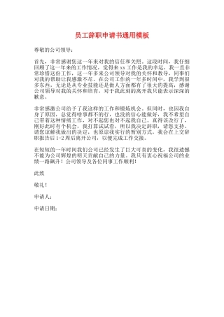 员工辞职申请书通用模板