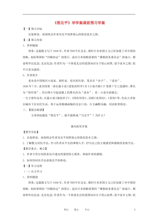 江苏淮阴中学2012高中语文 3.1《想北平》学案 苏教版必修1 