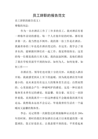 员工辞职的报告范文