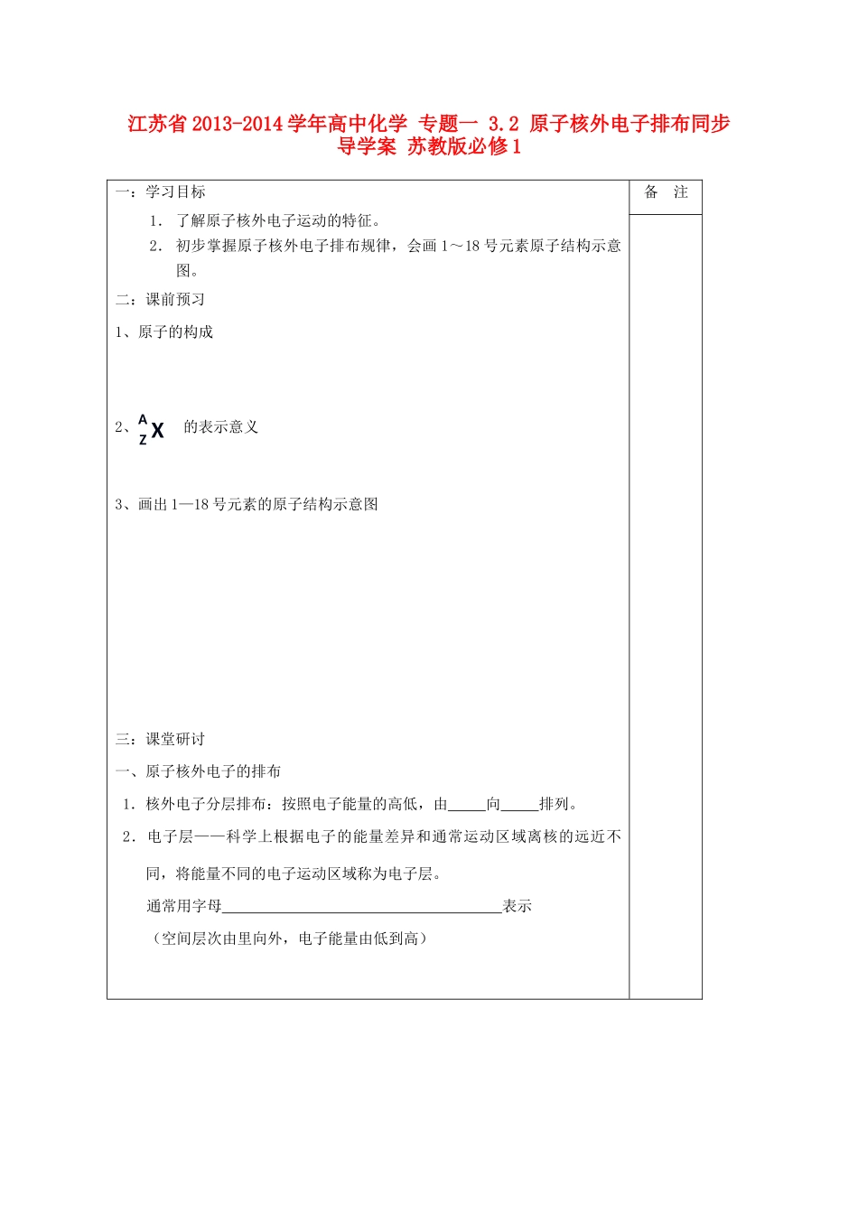 江苏省2013-2014学年高中化学 专题一 3.2 原子核外电子排布同步导学案 苏教版必修1_第1页