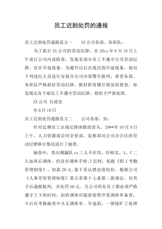 员工迟到处罚的通报