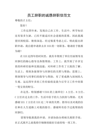 员工辞职的诚恳辞职信范文