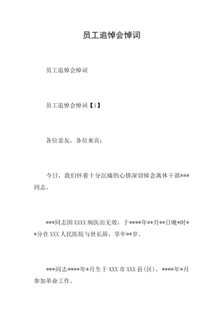 员工追悼会悼词