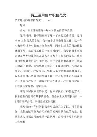 员工通用的辞职信范文
