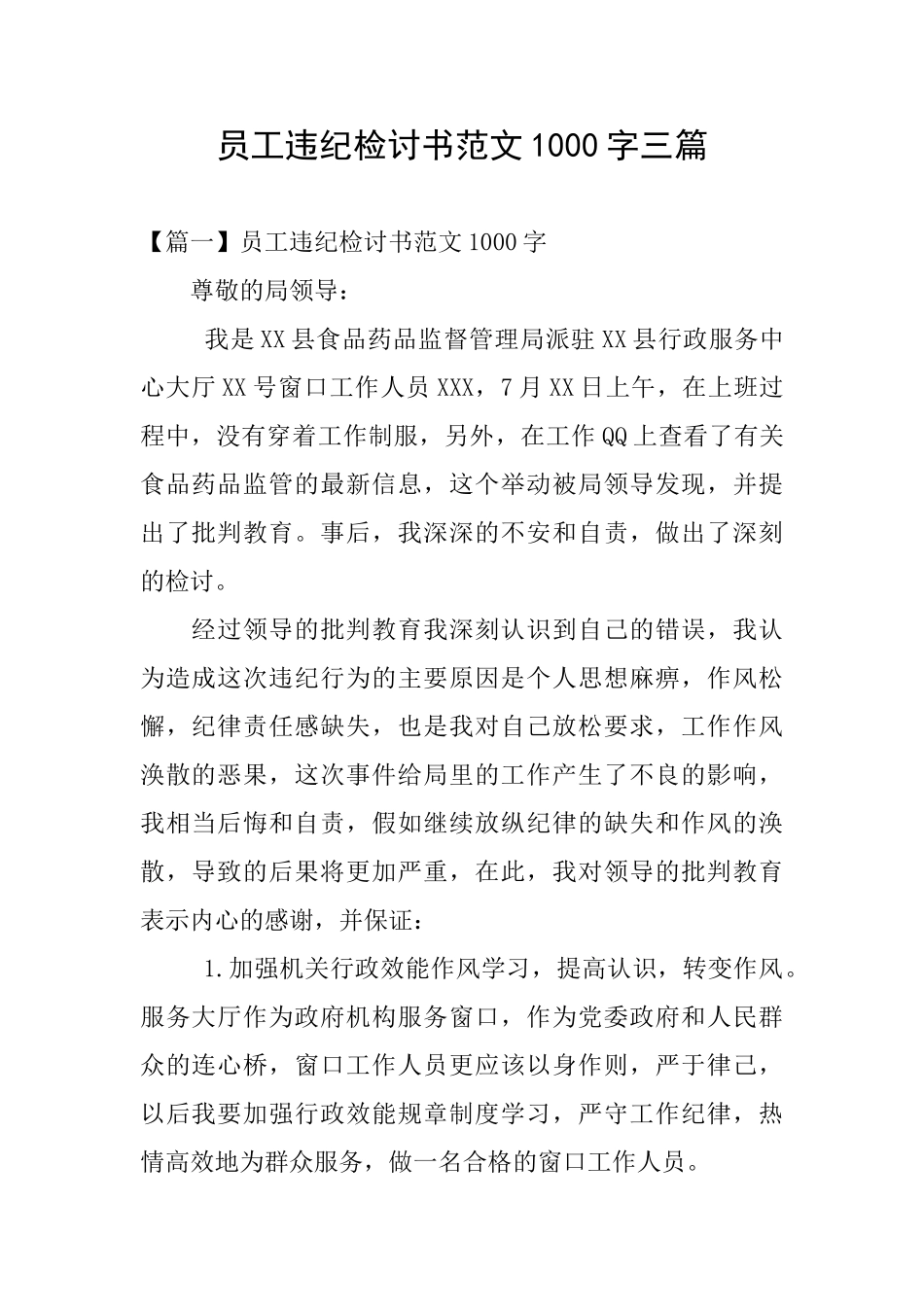 员工违纪检讨书范文1000字三篇_第1页