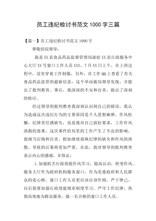 员工违纪检讨书范文1000字三篇
