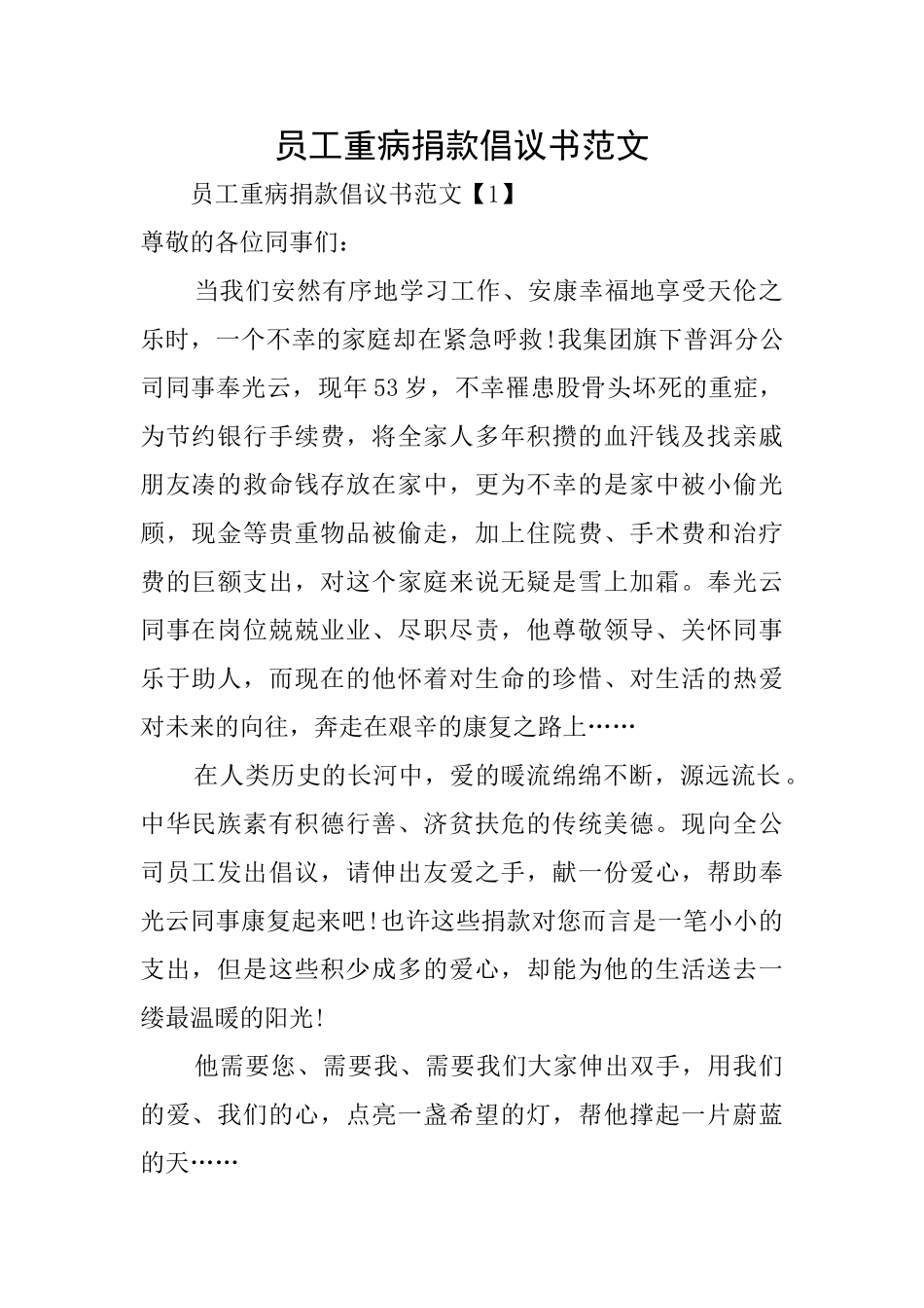 员工重病捐款倡议书范文_第1页